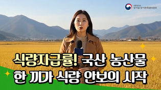 [밥상위의진실] 식량자급률! 국산 농산물 한 끼가 식량 안보의 시작 이미지