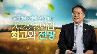 2023년 농어업 회고와 전망 - 농어업위 장태평 위원장 대담 - 이미지