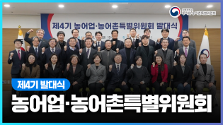  농어업·농어촌특별위원회 제27차 본회의 및 제4기 농어업·농어촌특별위원회 발대식 이미지