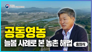 공동영농_늘봄 사례로 본 농촌 해법_홍의식  ['지역이 주도하는 농정, 농산어촌의 미래를 바꾸다' 정책토론회] 이미지