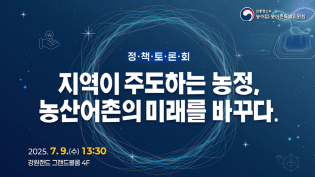 ['25.7.9 정책토론회 LIVE] 지역이 주도하는 농정, 농산어촌의 미래를 바꾸다 이미지