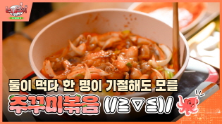 둘이 먹다 한 명이 기절해도 모를 주꾸미볶음 이미지