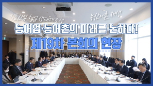 농어업·농어촌의 미래를 논하다, 제19차 본회의! 이미지