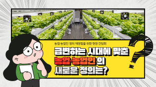 농업&농업인 정의 재정립을 위한 현장 간담회 급변하는 시대에 맞춘 새로운 정의는? 이미지