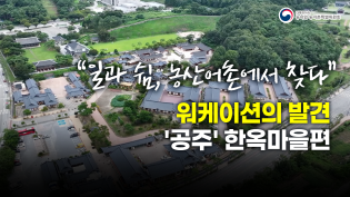 “일과 쉼, 농산어촌에서 찾다” - 워케이션의 발견 '공주' 한옥마을편 이미지
