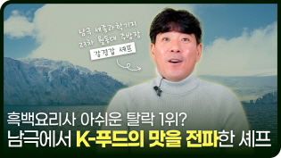 남극에서 K-푸드의 맛을 전파한 셰프 이미지