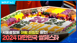 서울광장에 대왕 비빔밥 출현! [2024 대한민국 쌀페스타] 이미지