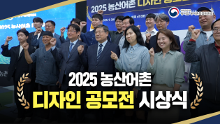 2025 농산어촌 디자인 공모전 시상식 이미지