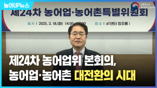 제24차 농어업·농어촌특별위원회(3월 18일) 농어업·농어촌 대전환의 시대 이미지