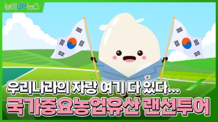 우리나라의 자랑 여기 다 있다... 국가중요농업유산 랜선투어 이미지
