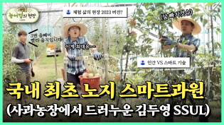 체험! 농어업의 현장｜국내 최초 노지 스마트과원을 찾은 김두영이 드러누운 사연 이미지