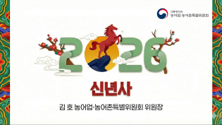 농어업·농어촌특별위원회 김호 위원장 신년사 이미지