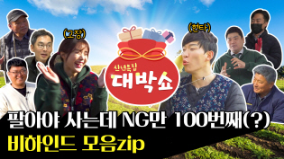 [비하인드모음zip] "농어업 우수사례" 신년특집 대박쇼 팔아야 산다! 이미지