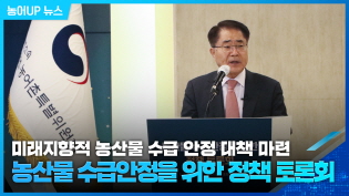 [농산물 수급안정을 위한 정책 토론회] 농업 발전을 위한 농산물 수급안정 토론회 현장 이미지