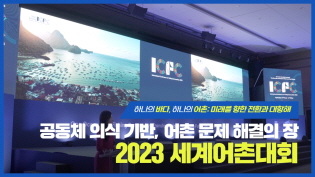 공동체 의식 기반, 어촌 문제 해결의 장! 2023 세계어촌대회 이미지
