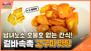 남녀노소 호불호 없는 간식! 겉바속촉 고구마 맛탕 이미지