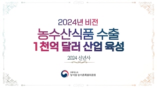 2024 농수산식품 수출 1천억 달러 산업 육성 - 2024 신년사 - 이미지