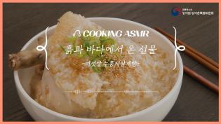 버섯쌀 누룽지 삼계탕 The Sound of K-Food : ASMR COOKIING 이미지