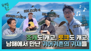 유퀴즈온더촌 I 먼 길 떠나 온 이 곳 남해! 조개도 캐고, 토크도 캐고! 든든한 계장님과 만능 사무장, 거기에 귀어 새내기까지 모여있다?! 이미지