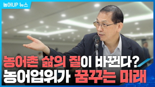 농어촌 삶의 질이 바뀐다? 농어업위가 꿈꾸는 미래 이미지