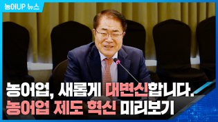 농어업, 새롭게 대변신합니다. 농어업 제도 혁신 미리보기 이미지