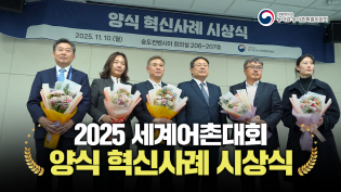 2025 세계어촌대회 양식 혁신사례 시상식 이미지