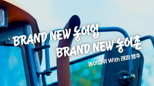 BRAND NEW 농어업, BRAND NEW 농어촌 이미지