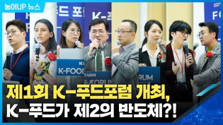 제1회 K-푸드포럼 개최, K-푸드가 제2의 반도체?! 이미지