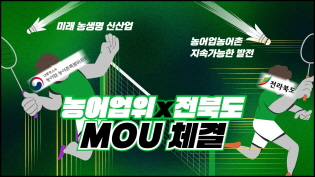 농어업위X전북도 MOU 체결! 그 목적은?! 미래 농생명 신산업? 지속가능한 발전? 이미지
