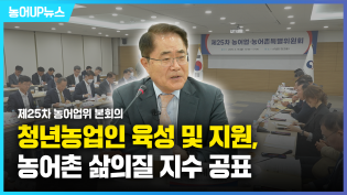 [제25차 농어업위 본회의] 청년농업인 육성 및 지원, 농어촌 삶의질 지수 공표 이미지