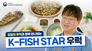 입질의 추억과 함께 만나보는 'K-FISH STAR' 우럭 이미지