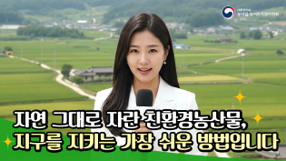  [밥상 위의 진실] 자연 그대로 자란 친환경농산물, 지구를 지키는 가장 쉬운 방법입니다! 이미지