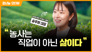 [청년농 인터뷰] "농사는 직업이 아닌 삶이다" - 농업회사법인주식회사 너래안 송주희 대표 이미지