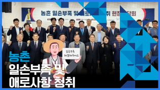 현장에서 들은 농어민의 목소리 / 농촌 일손부족 및 애로사항 청취 현장간담회 이미지