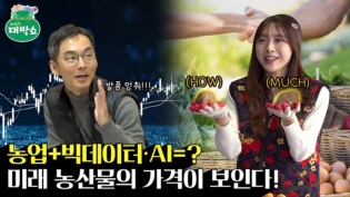 농업X빅데이터·AI의 스마트한 만남?! 미래 농산물 시세를 한눈에!? 이미지