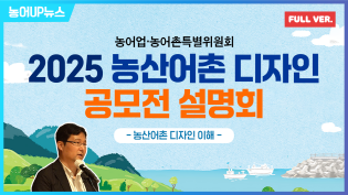 2025 농산어촌 디자인 공모전 설명회 이미지