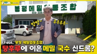 탕후루에 이은 메밀 국수 신드롬? (Feat. 봉평 메밀협동조합) 이미지