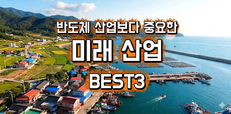 반도체 산업보다 중요한 미래 산업 베스트3 이미지