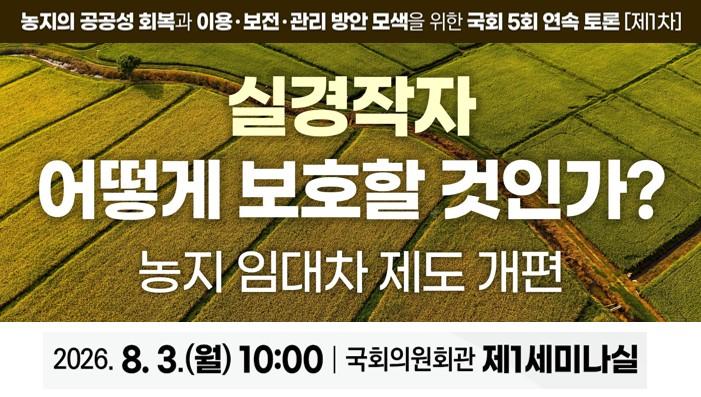 제 1차 농지제도 국회토론회 이미지