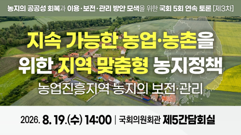 제3차 농지제도 국회토론회 이미지