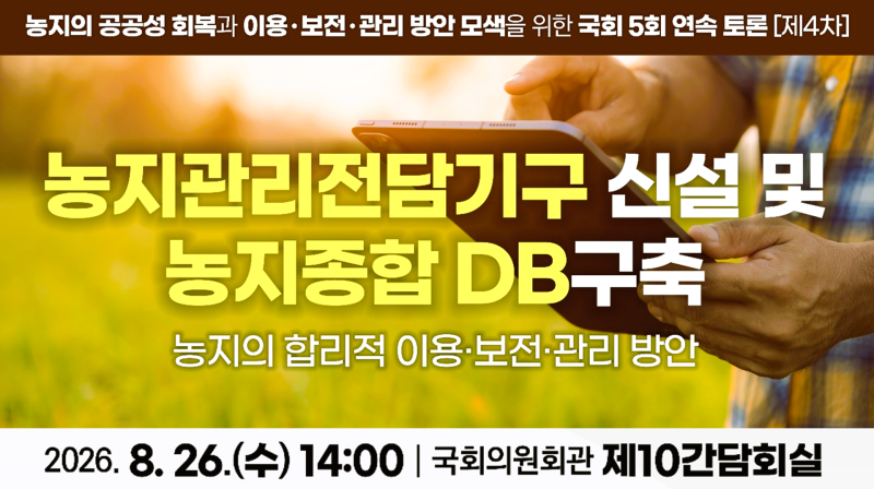 제4차 농지제도 국회토론회 이미지