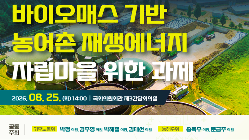 바이오매스 기반 농어촌 재생에너지 자립마을 위한 국회 토론회 이미지