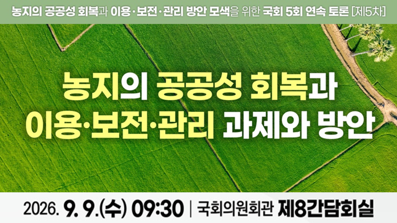 제5차 농지제도 국회토론회 이미지