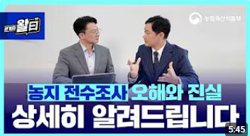 [농림축산식품부] 농지 전수조사 오해와 진실! 상세히 알려드립니다. 이미지
