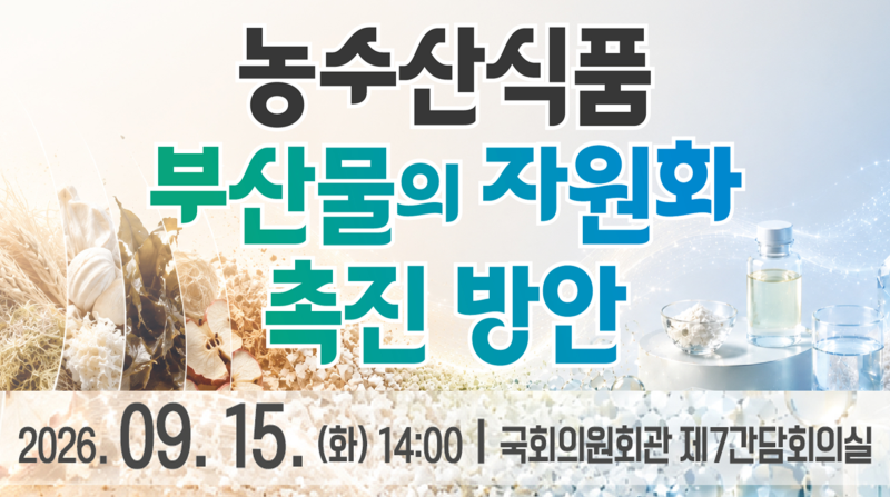 농수산식품 부산물의 자원화 촉진 방안 모색을 위한 국회 토론회 이미지