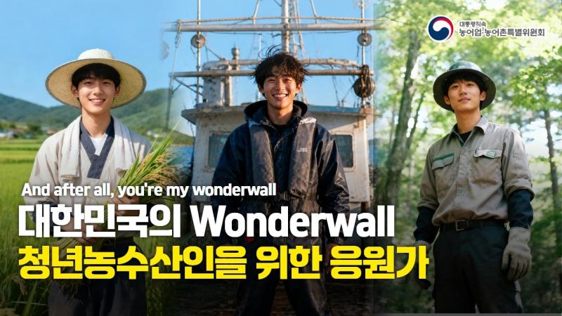 청년농수산인을 위한 응원가(OASIS_Wonderwall) 이미지