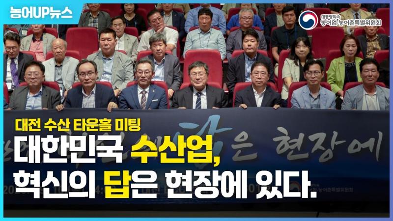 제1차 수산타운홀미팅 (DCC대전컨벤션센터) 이미지