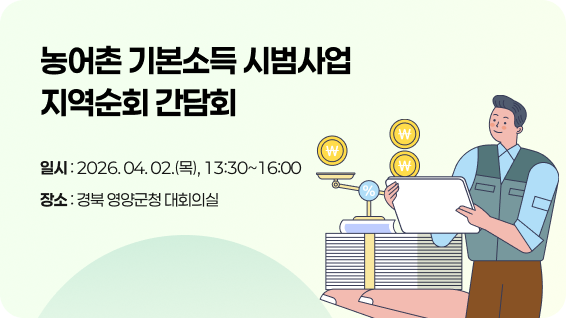 농어촌 기본소득 시범사업 지역순회 간담회일시 : 2026.04.02(수), 13:30~16:00장소 : 경북 영양군청 대회의실