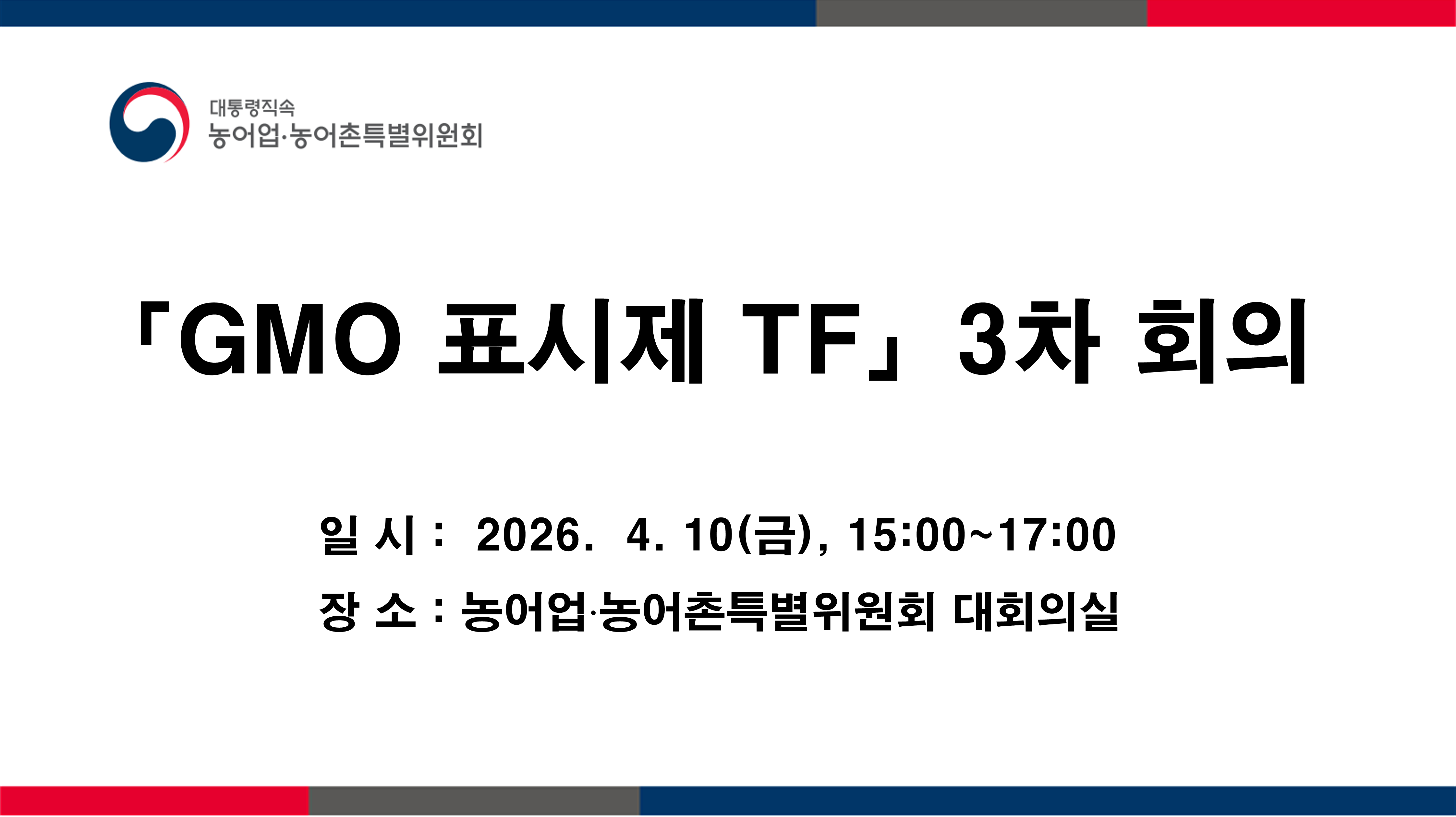 「GMO 표시제 TF」 3차 회의