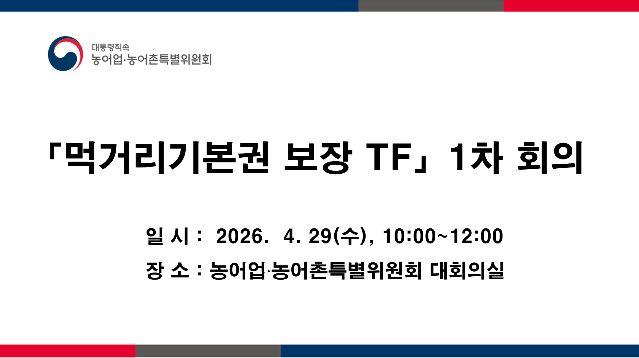 「먹거리기본권 보장 TF」1차 회의